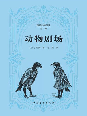 cover image of 动物剧场